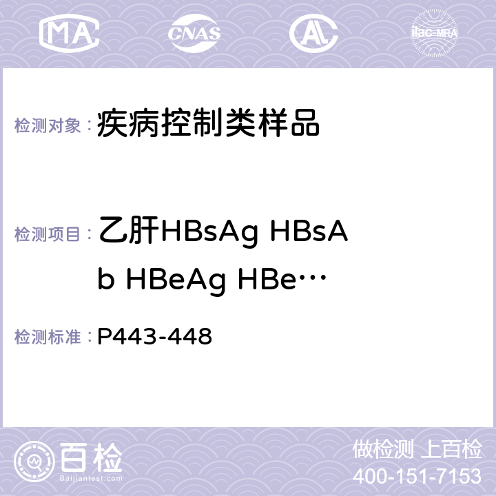 乙肝HBsAg HBsAb HBeAg HBeAb HBcAb 卫计委《全国临床检验操作规程》(第4版)（2015年） P443-448