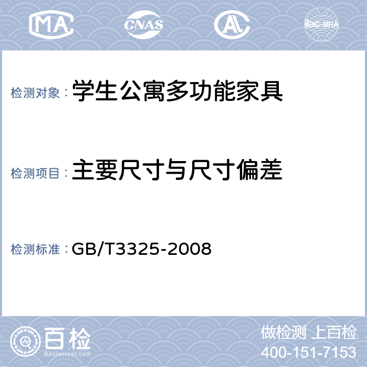 主要尺寸与尺寸偏差 金属家具通用技术条件 GB/T3325-2008 5.2