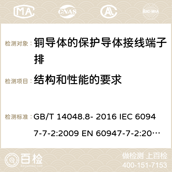 结构和性能的要求 低压开关设备和控制设备 第7-2部分: 辅助器件 - 铜导体的保护导体接线端子排 GB/T 14048.8- 2016 IEC 60947-7-2:2009 EN 60947-7-2:2009 AS/NZS IEC 60947.7.2：2015 ABNT NBR IEC 60947-7-2:2014 7