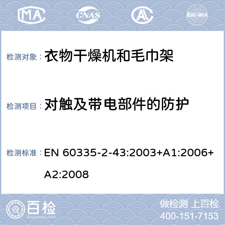 对触及带电部件的防护 家用和类似用途电器的安全 衣物干燥机和毛巾架的特殊要求 EN 60335-2-43:2003+A1:2006+A2:2008 8