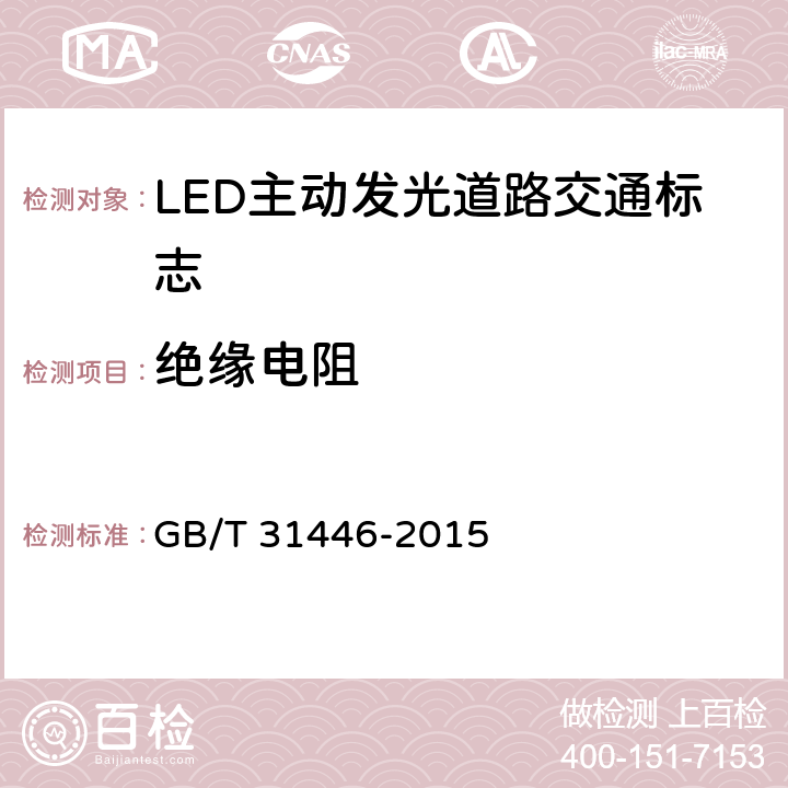 绝缘电阻 LED主动发光道路交通标志 GB/T 31446-2015 5.8.1;6.9.1
