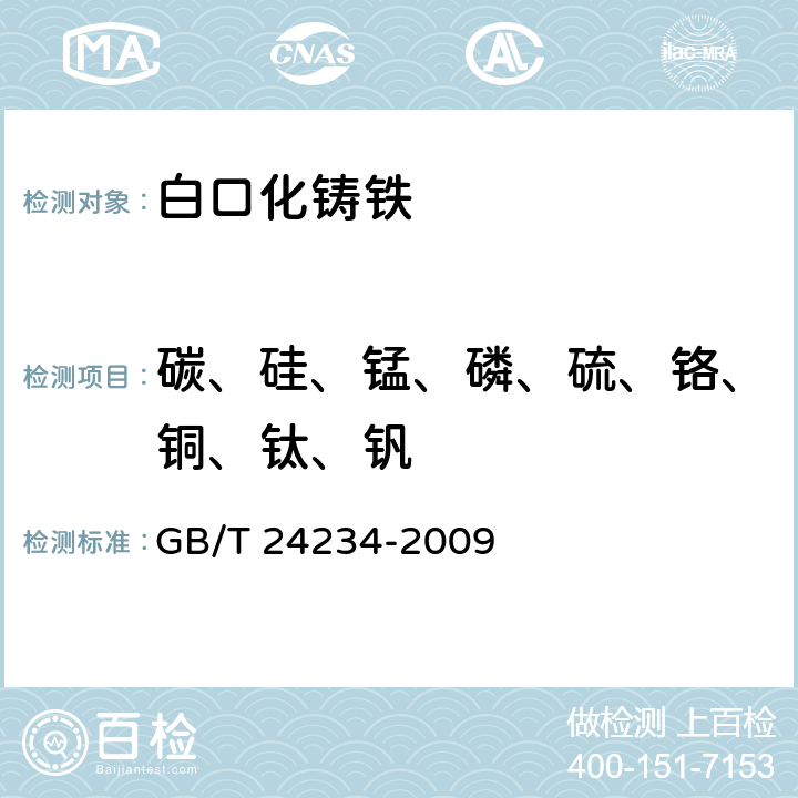 碳、硅、锰、磷、硫、铬、铜、钛、钒 铸铁 多元素含量的测定 火花放电原子发射光谱法（常规法） GB/T 24234-2009