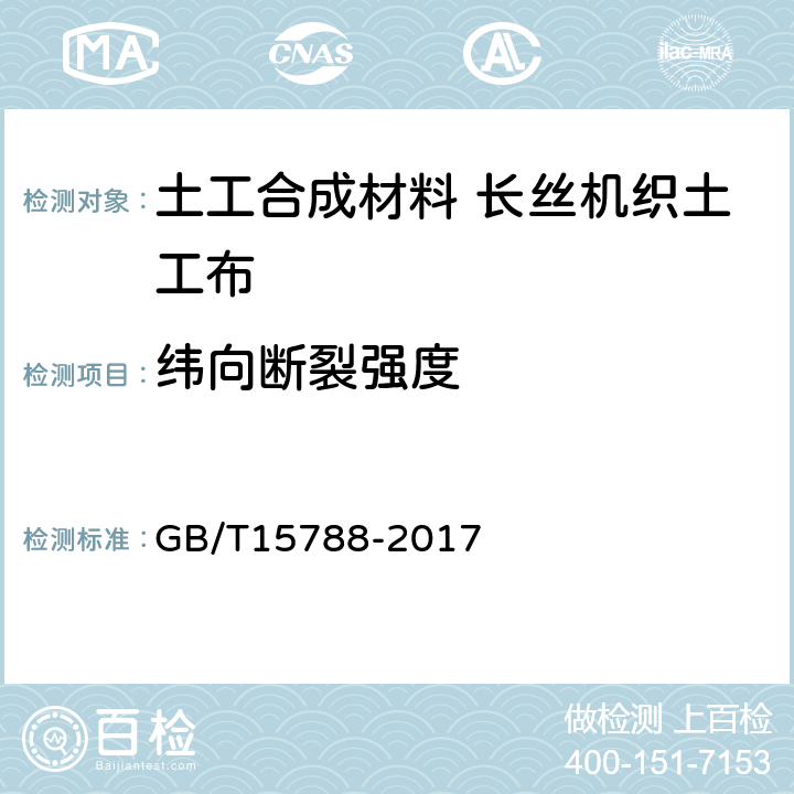 纬向断裂强度 土工布及其有关产品 宽条拉伸试验 GB/T15788-2017 4.1.1