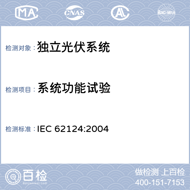系统功能试验 《独立光伏系统-设计验证》 IEC 62124:2004 条款 15.4