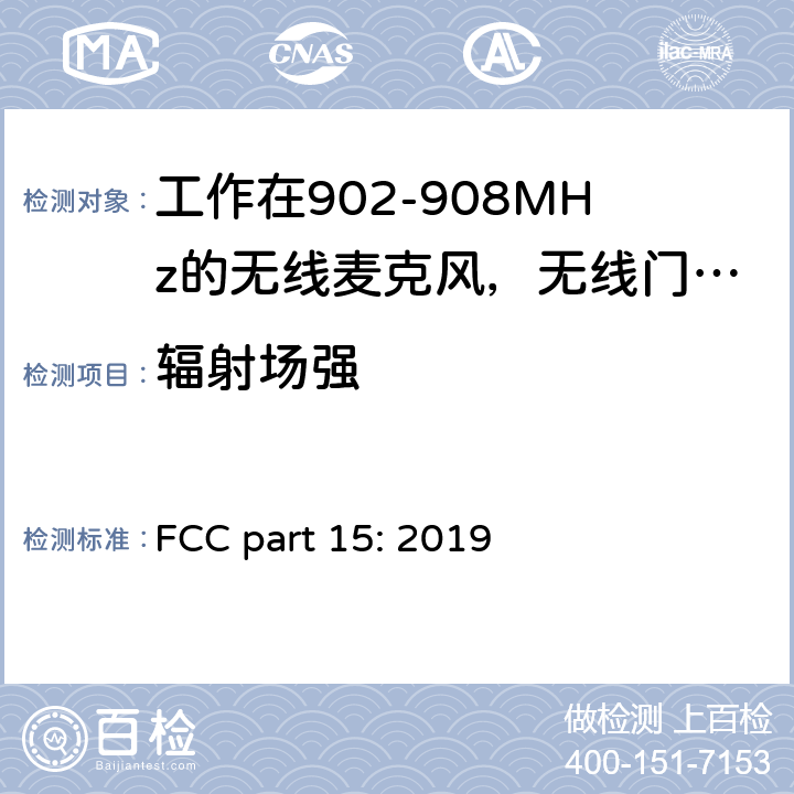 辐射场强 联邦法规电子代码 FCC part 15: 2019 15.249(a),(b)1,(b)3,(c),(d),(e)