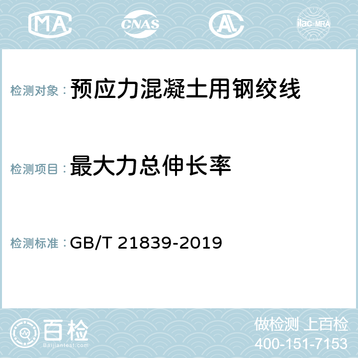 最大力总伸长率 预应力混凝土用钢材试验方法 GB/T 21839-2019 8.3.3