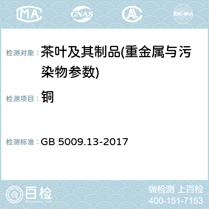 铜 食品中铜的测定 GB 5009.13-2017