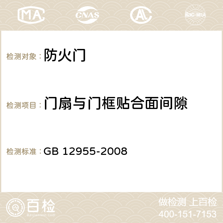 门扇与门框贴合面间隙 防火门 GB 12955-2008 6.9.3