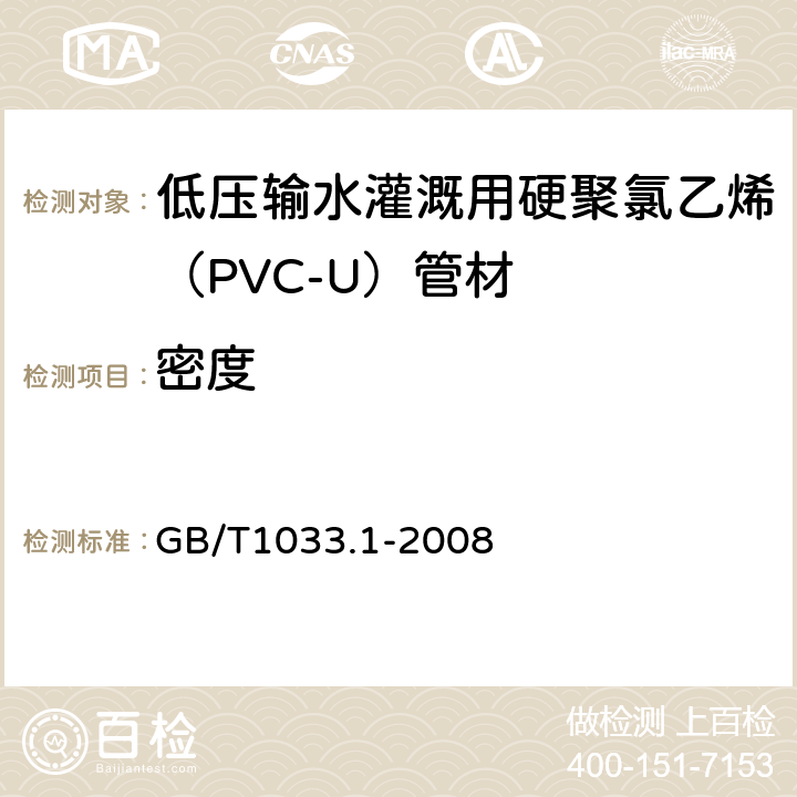 密度 塑料 非泡沫塑料密度的测定 第1部分:浸渍法、液体比重瓶法和滴定法 GB/T1033.1-2008 4.5