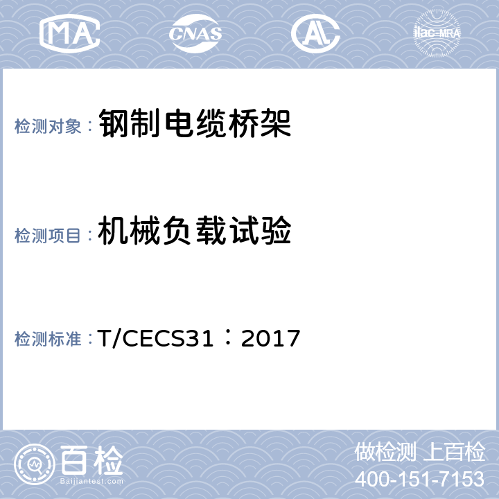 机械负载试验 CECS 31:2017 钢制电缆桥架工程技术规程 T/CECS31：2017 3.8.1