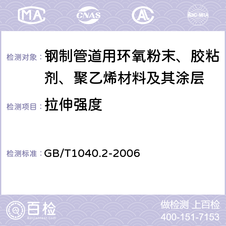 拉伸强度 塑料 拉伸性能的测定 第2部分：模塑和挤塑塑料的试验条件 GB/T1040.2-2006