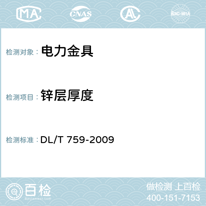 锌层厚度 连接金具 DL/T 759-2009