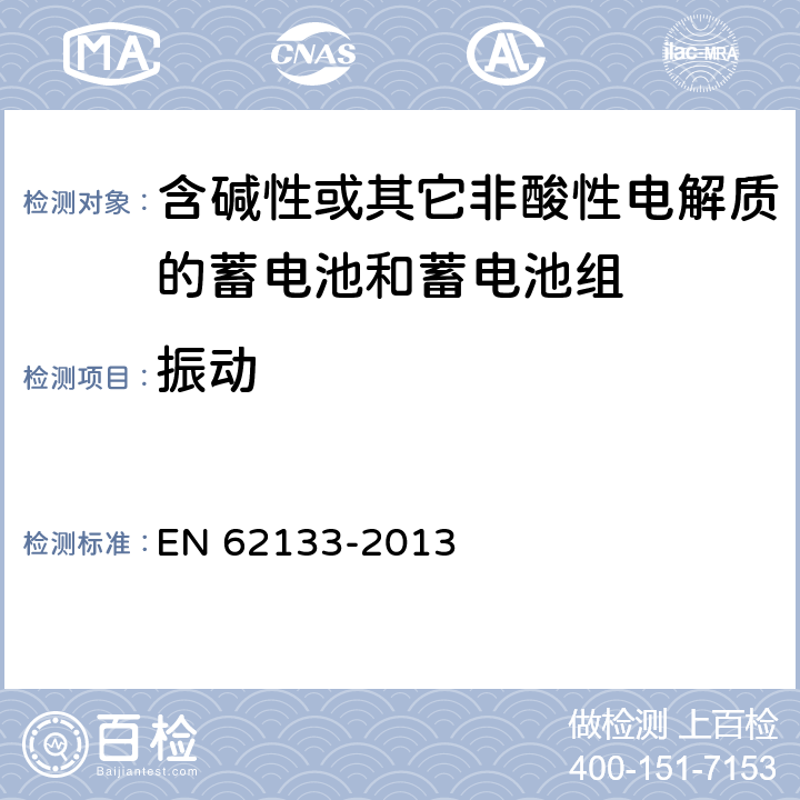 振动 《含碱性或其它非酸性电解质的蓄电池和蓄电池组 便携式密封蓄电池和蓄电池组的安全要求》 EN 62133-2013 条款 7.2.2