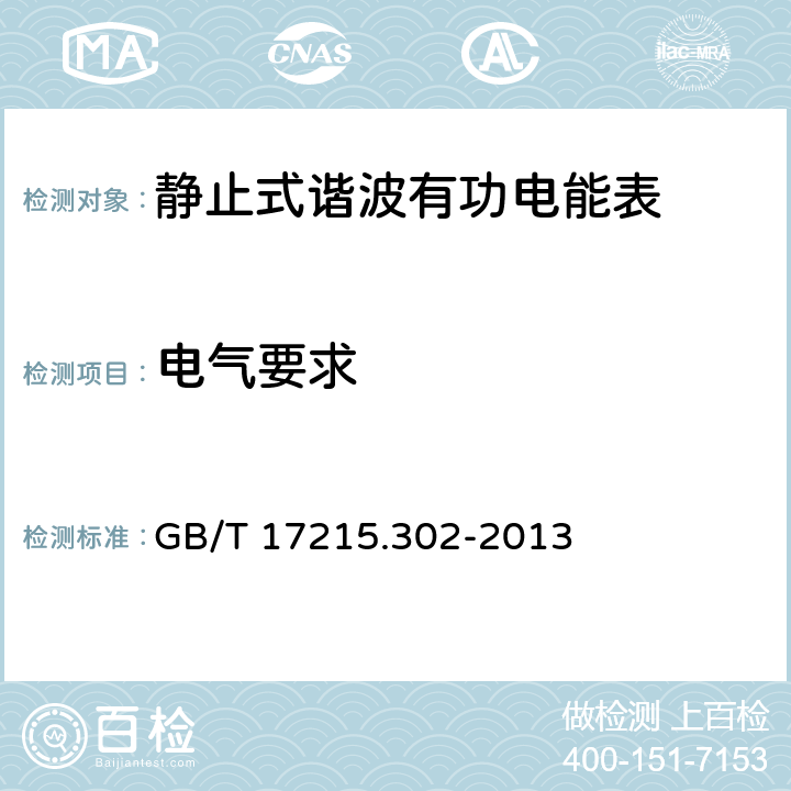 电气要求 交流电测量设备 特殊要求 第2部分：静止式谐波有功电能表 GB/T 17215.302-2013 7