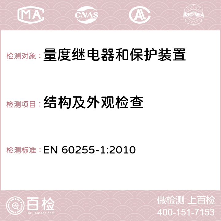 结构及外观检查 量度继电器和保护装置 第1部分：通用要求 EN 60255-1:2010 6.1
6.2