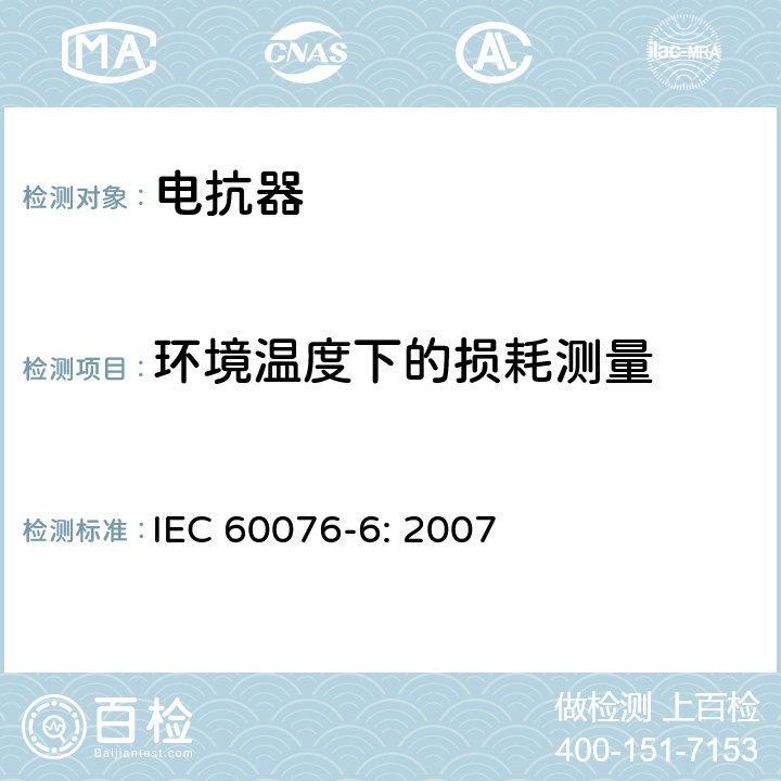 环境温度下的损耗测量 IEC 60076-6-2007 电力变压器 第6部分:电抗器