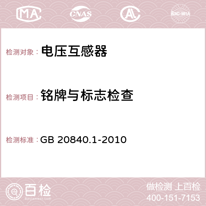 铭牌与标志检查 互感器　第1部分:通用技术要求 GB 20840.1-2010 6.13