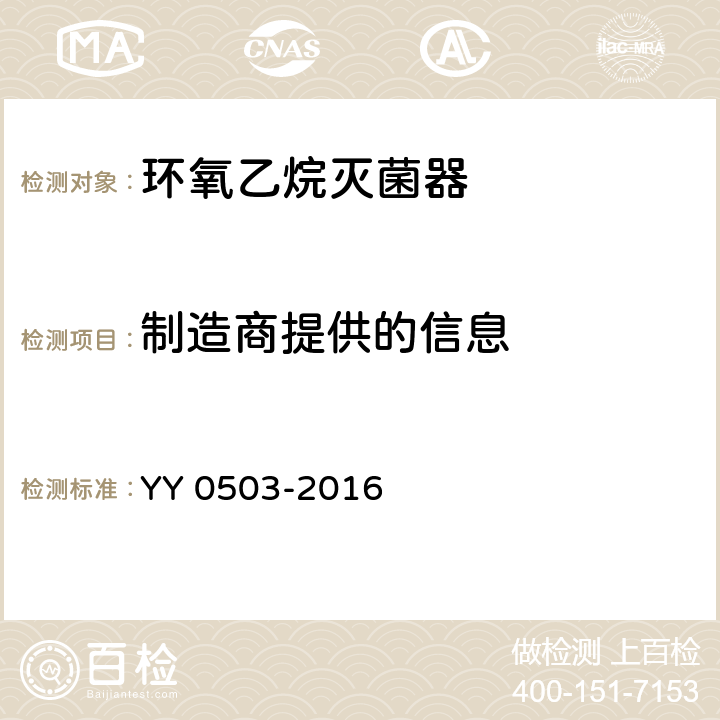 制造商提供的信息 YY 0503-2016 环氧乙烷灭菌器