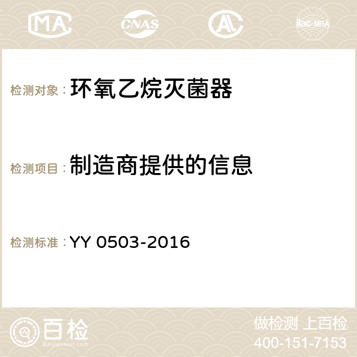 制造商提供的信息 环氧乙烷灭菌器 YY 0503-2016 5.16