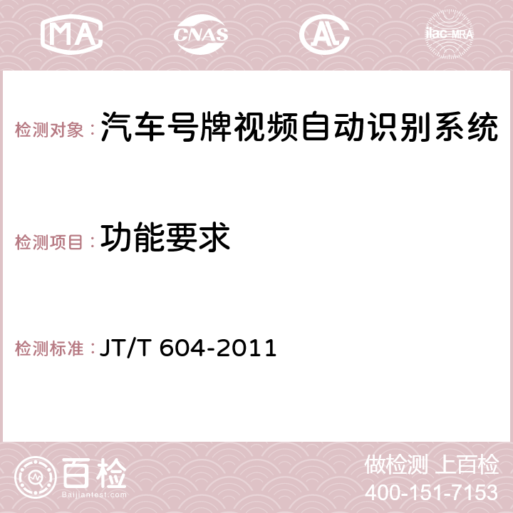 功能要求 汽车号牌视频自动识别系统 JT/T 604-2011 5.3；6.3