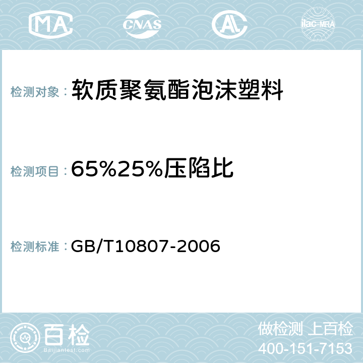 65%25%压陷比 GB/T 10807-2006 软质泡沫聚合材料 硬度的测定(压陷法)