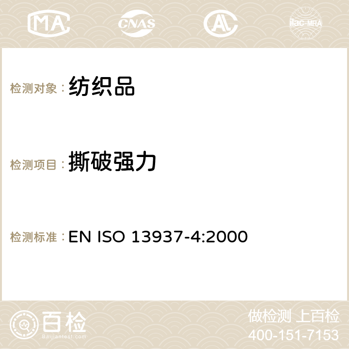 撕破強力 紡織品 織物撕破性能 第4部分：舌形試樣撕破強力的測定（雙撕裂法） EN ISO 13937-4:2000