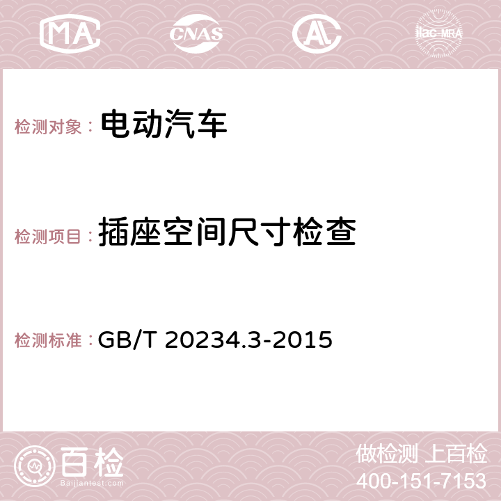 插座空间尺寸检查 电动汽车传导充电连接装置 第3部分：直流充电接口 GB/T 20234.3-2015 附录C