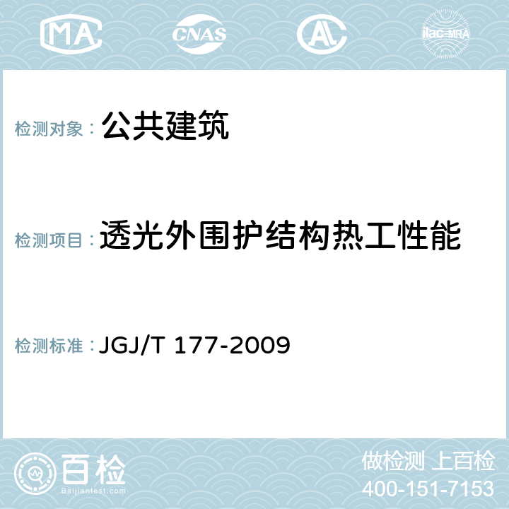 透光外围护结构热工性能 《公共建筑节能检测标准》 JGJ/T 177-2009 6