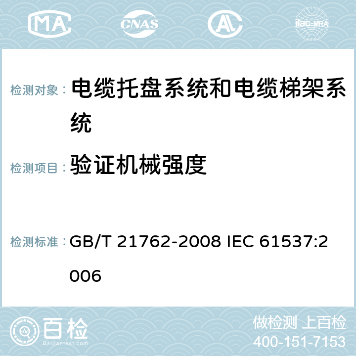 验证机械强度 电缆管理 电缆托盘系统和电缆梯架系统 GB/T 21762-2008 IEC 61537:2006 10.1～10.8