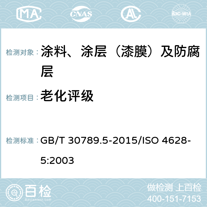 老化评级 色漆和清漆 涂层老化的评价 缺陷的数量和大小以及外观均匀变化程度的标识 第5部分:剥落等级的评定 GB/T 30789.5-2015/ISO 4628-5:2003