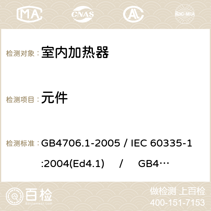 元件 家用和类似用途电器的安全 第一部分：通用要求 / 家用和类似用途电器的安全 第二部分：室内加热器的特殊要求 GB4706.1-2005 / IEC 60335-1:2004(Ed4.1) / GB4706.23-2007 / IEC 60335-2-30:2004(Ed4.1) 24