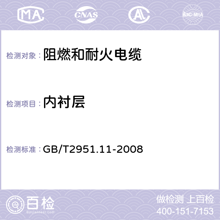 内衬层 电缆和光缆绝缘和护套材料通用试验方法 第11部分：通用试验方法 --厚度和外形尺寸测量—机械性能试验 GB/T2951.11-2008 8.2