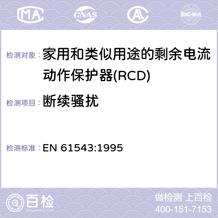 断续骚扰 EN 61543:1995 家用和类似用途的剩余电流动作保护器(RCD) 电磁兼容性  4