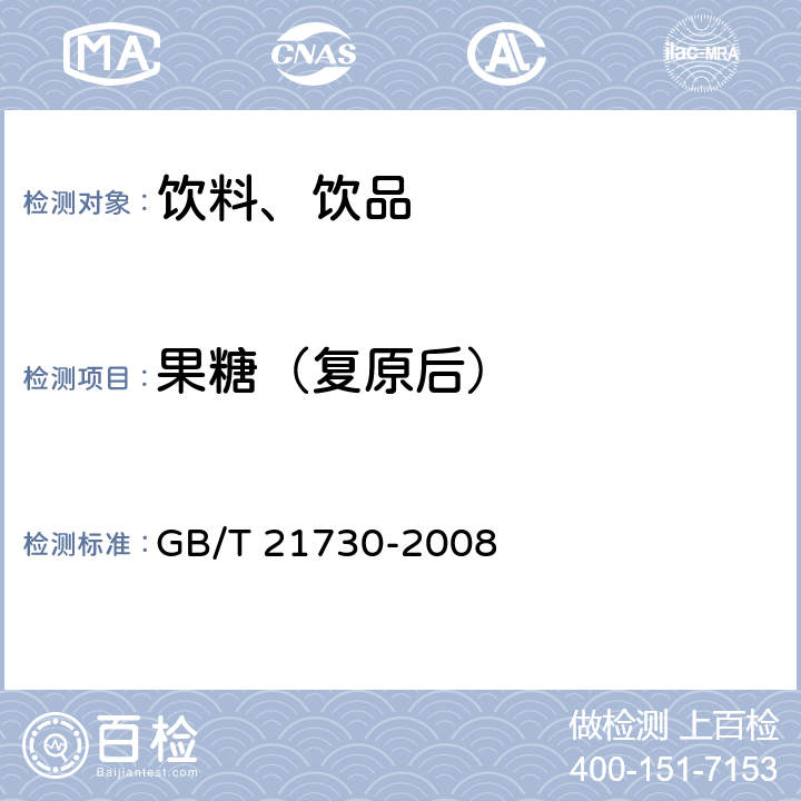 果糖（复原后） 浓缩橙汁 GB/T 21730-2008 附录A