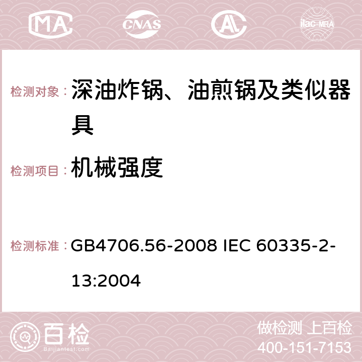 机械强度 深油炸锅、油煎锅及类似器具的特殊要求 GB4706.56-2008 IEC 60335-2-13:2004 21