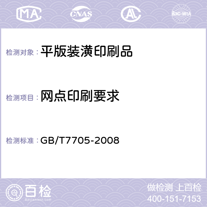 网点印刷要求 平版装潢印刷品 GB/T7705-2008 6.9、6.10