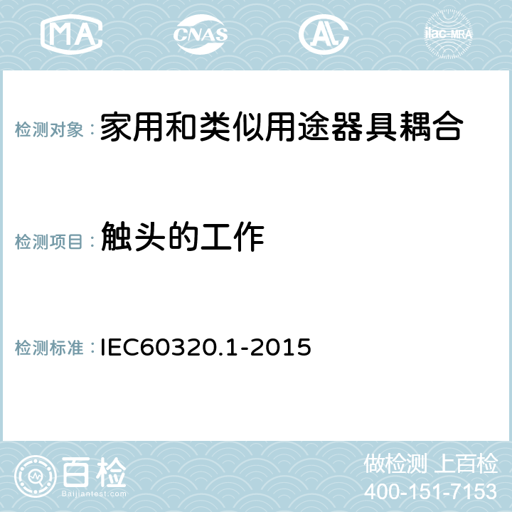 触头的工作 家用和类似用途器具耦合器 第1部分: 通用要求 IEC60320.1-2015 17