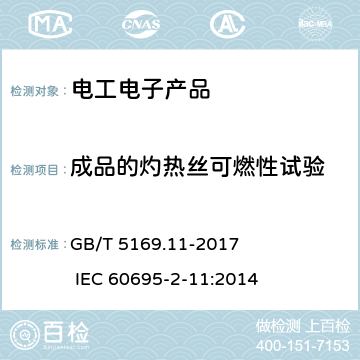 成品的灼热丝可燃性试验 电工电子产品着火危险试验第11部分：灼热丝/热丝基本试验方法 成品灼热丝可燃性试验方法(GWEPT) GB/T 5169.11-2017 IEC 60695-2-11:2014
