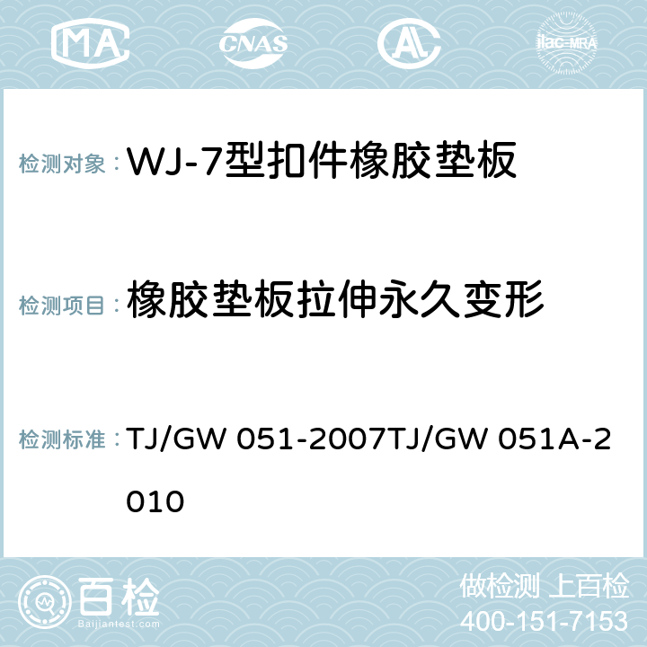 橡胶垫板拉伸永久变形 WJ-7型扣件零部件制造验收暂行技术条件 第5部分 橡胶垫板制造验收技术条件 附录A TJ/GW 051-2007
TJ/GW 051A-2010 4.7.1