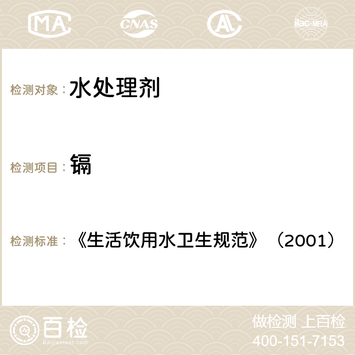 镉 《生活饮用水卫生规范》（2001） 《生活饮用水卫生规范》（2001） 附件3附录A