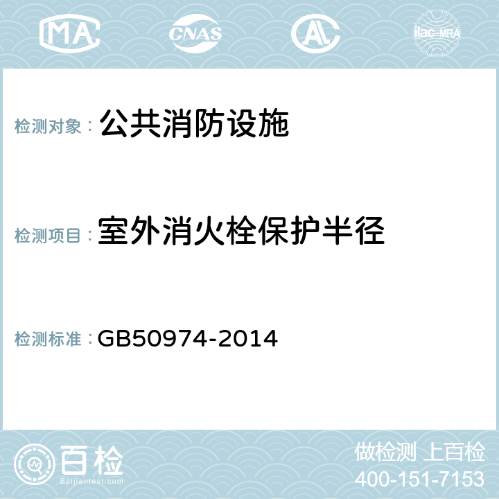 室外消火栓保护半径 《消防给水及消火栓系统技术规范》 GB50974-2014 7.2.5