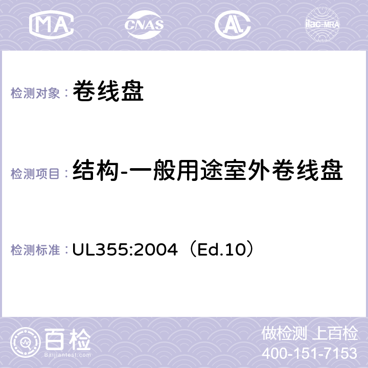 结构-一般用途室外卷线盘 UL 355:2004 卷线盘标准 UL355:2004（Ed.10） 25