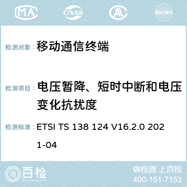电压暂降、短时中断和电压变化抗扰度 ETSI TS 138 124 5G;NR;移动终端和辅助设备的电磁兼容性（EMC）要求  V16.2.0 2021-04 9.7