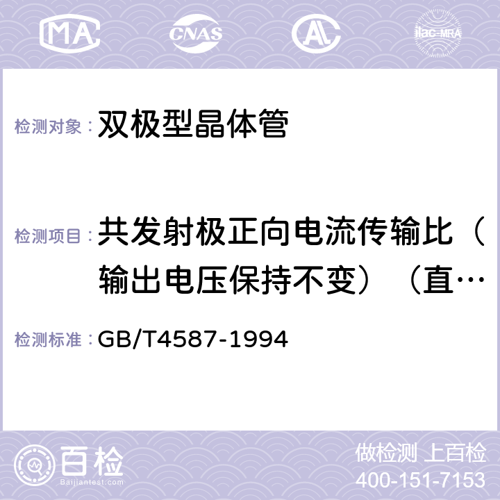 共发射极正向电流传输比（输出电压保持不变）（直流或脉冲法）h21E 《半导体分立器件和集成电路 第7部分：双极型晶体管》 GB/T4587-1994 第Ⅳ章第1节9.6