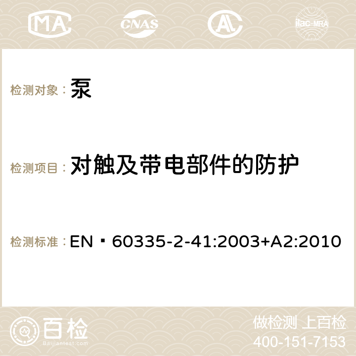 对触及带电部件的防护 家用和类似用途电器的安全 泵的特殊要求 EN 60335-2-41:2003+A2:2010 8