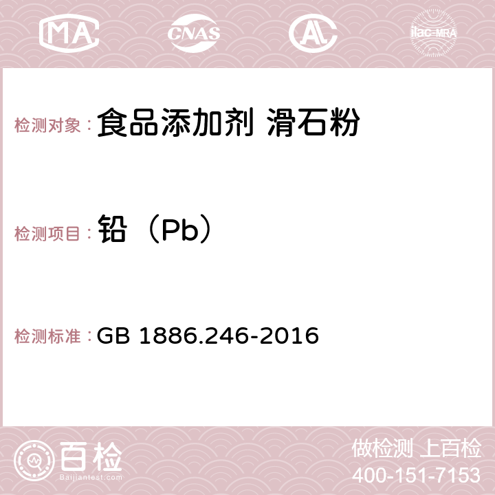 鉛（Pb） 食品安全國家標準 食品添加劑 滑石粉 GB 1886.246-2016 附錄A:A15