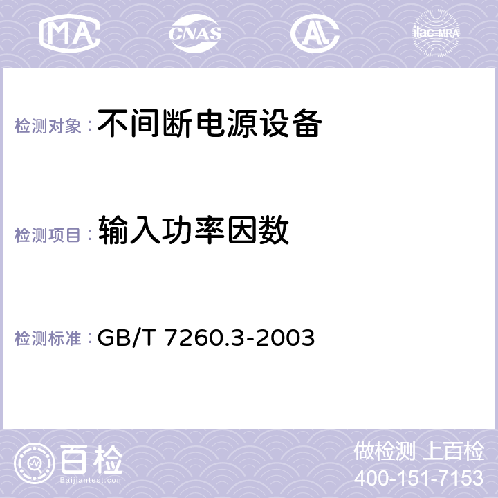 输入功率因数 不间断电源设备（UPS） 第3部分：确定性能的方法和试验要求 GB/T 7260.3-2003 6.3.10