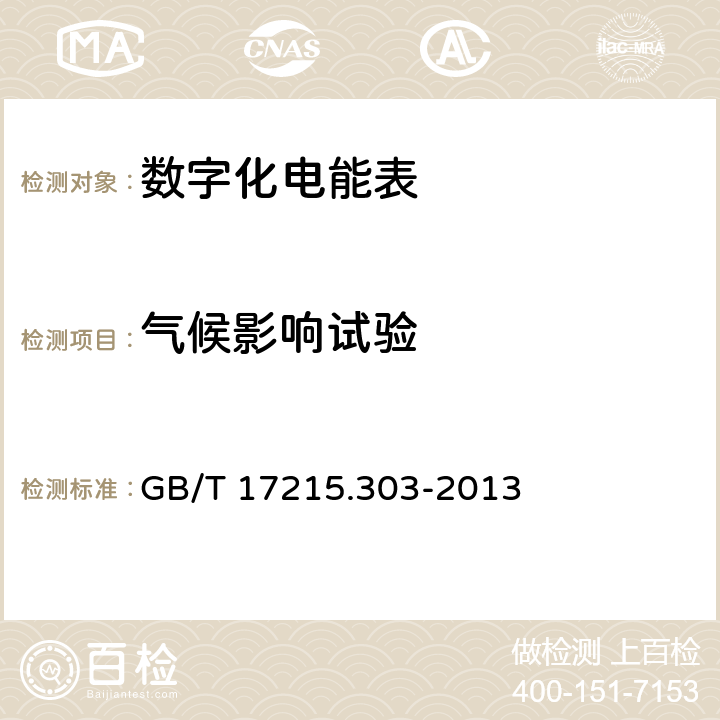 氣候影響試驗 交流電測量設備 特殊要求 第3部分：數字化電能表 GB/T 17215.303-2013 5.3
