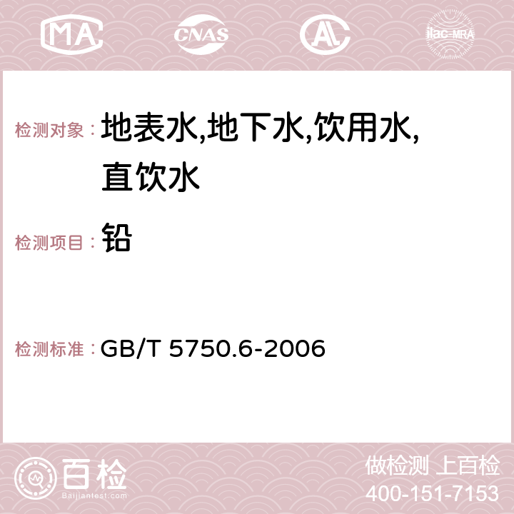 鉛 生活飲用水標(biāo)準(zhǔn)檢驗(yàn)方法 金屬指標(biāo) 電感耦合等離子發(fā)射光譜法 GB/T 5750.6-2006 1.4