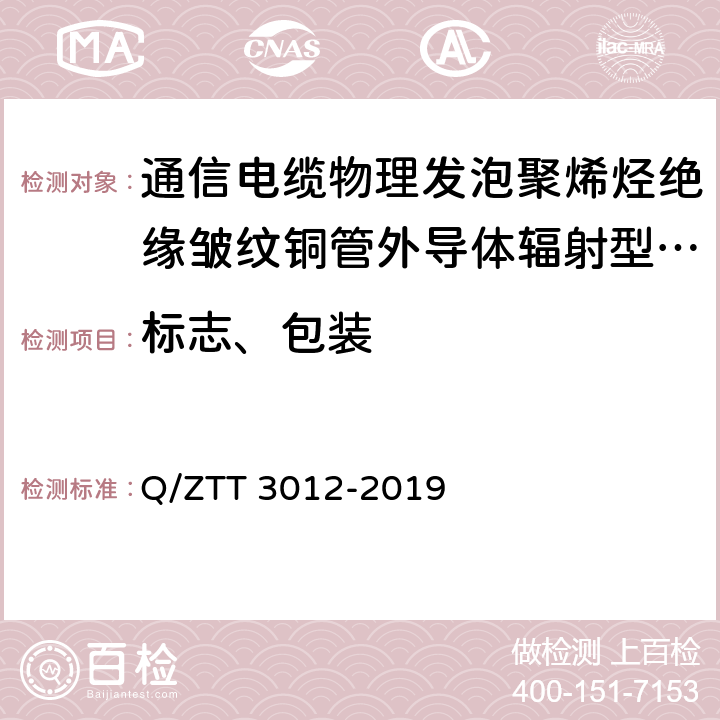 标志、包装 1700MHz-3700MHz低损耗辐射型漏泄电缆技术要 Q/ZTT 3012-2019 5